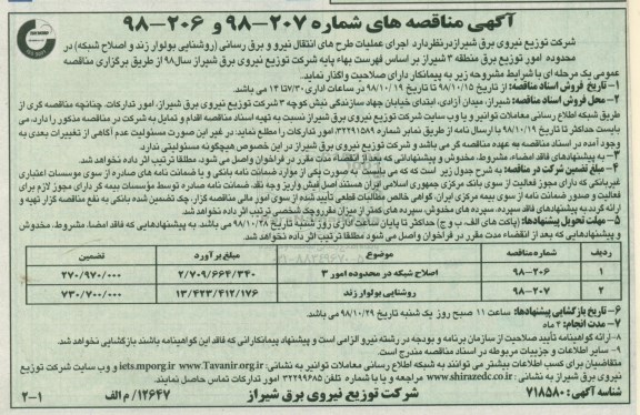 مناقصه, مناقصه عملیات طرح های انتقال نیر و برق رسانی روشنایی 
