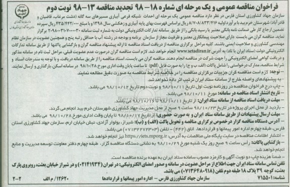 فراخوان مناقصه عمومی ,فراخوان مناقصه  احداث شبکه فرهی آبیاری  مسیرهای سه گانه- نوبت دوم