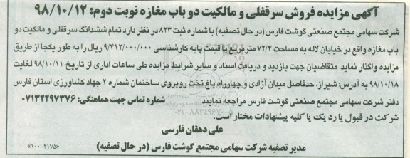 مزایده مزایده فروش سرقفلی دوباب مغازه نوبت دوم