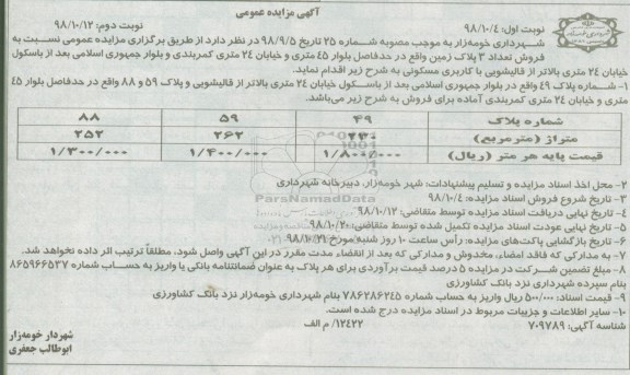 آگهی مزایده  مزایده فروش 3 پلاک زمین 230 مترمربع نوبت دوم 