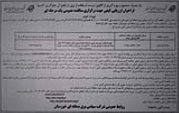 فراخوان ارزیابی کیفی , فراخوان مناقصه تهیه استاپ ، سیستم زمین ، احداث فوندانسیون...- نوبت دوم 