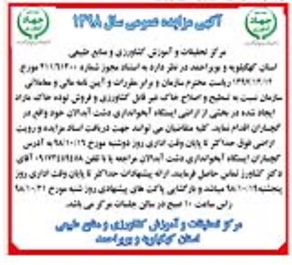 مزایده, مزایده تسطیح و اصلاح خاک غیر قابل کشاورزی و فروش توده خاک