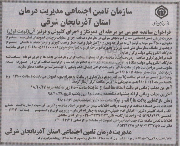 فراخوان مناقصه ، فراخوان مناقصه دمونتاژ و اجرای کفپوش و قرنیز آن