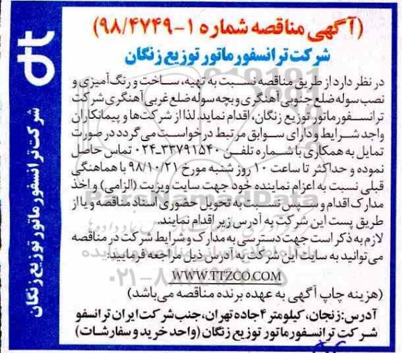 مناقصه ساخت و رنگ امیزی و نصب سوله ضلع جنوبی آهنگری