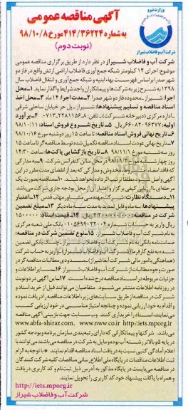 مناقصه ، مناقصه اجرای 14 کیلومتر شبکه جمع آوری فاضلاب - نوبت دوم