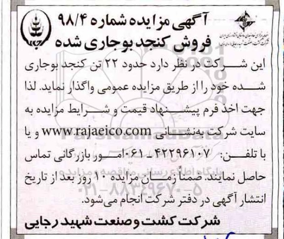 مزایده , مزایده فروش حدود 22 تن کنجد بوجاری
