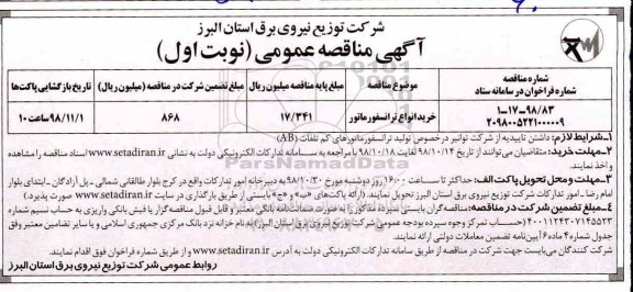 مناقصه ، مناقصه  خرید انواع ترانسفورماتور