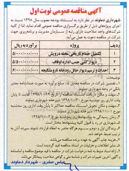 آگهی مناقصه عمومی , مناقصه تکمیل حمام تاریخی محله درویش و...