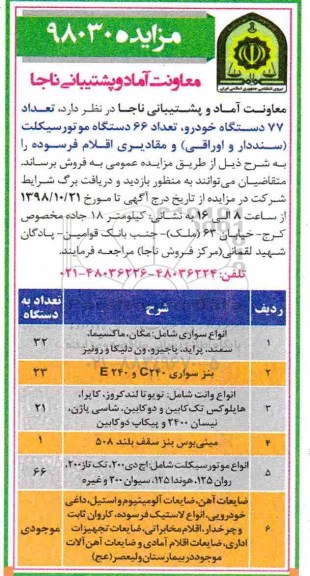 آگهی مزایده, مزایده تعداد 77 دستگاه خودرو، تعداد 66 دستگاه موتورسیکلت...