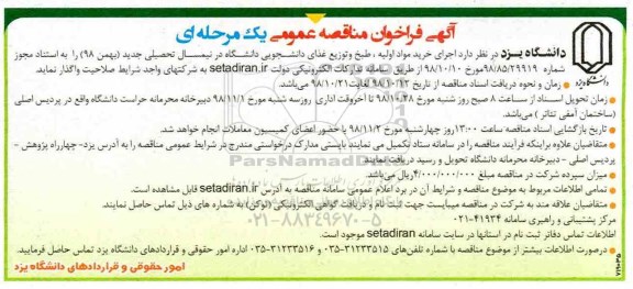فراخوان مناقصه عمومی یک مرحله ای , فراخوان مناقصه اجرای خرید مواد اولیه ، طبخ و توزیع غذای