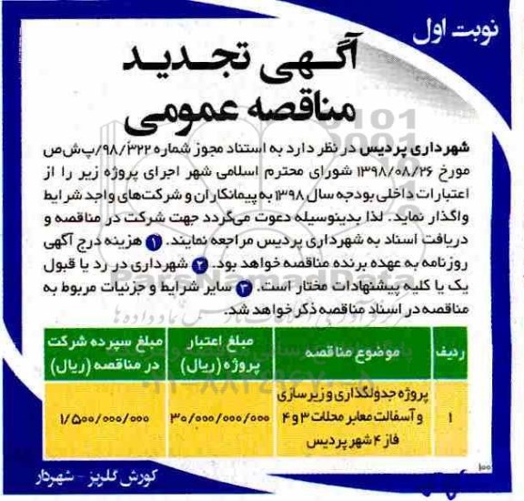 تجدید مناقصه، مناقصه پروژه جدول گذاری و زیرسازی و آسفالت معابر محلات - تجدید 