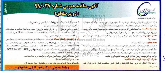مناقصه، مناقصه خرید فیلتر هوای ورودی توربین های نیروگاه