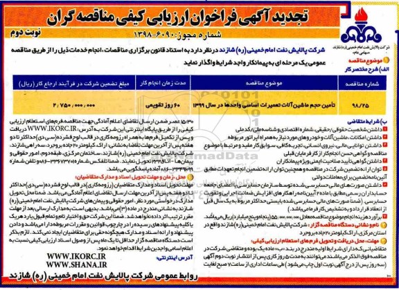 تجدید فراخوان ارزیابی کیفی، تجدید فراخوان ارزیابی کیفی تامین حجم ماشین آلات تعمیرات اساسی واحدها- نوبت دوم 