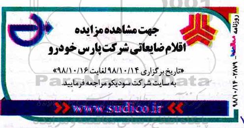 مزایده ,  مزایده اقلام ضایعاتی 