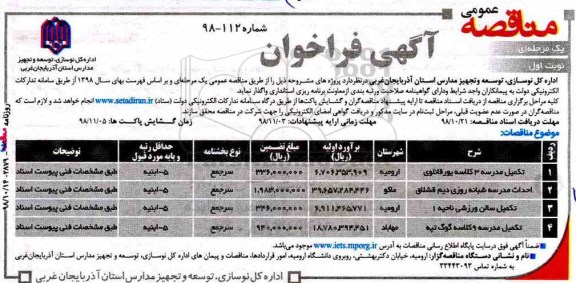 آگهی فراخوان مناقصه عمومی , فراخوان مناقصه ​تکمیل مدرسه 3 کلاسه و ..