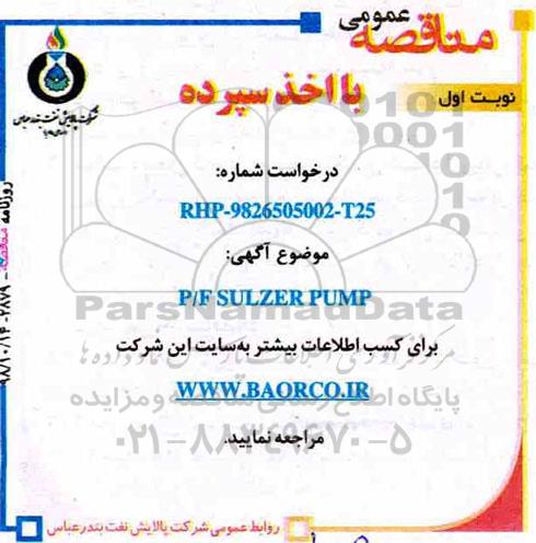 مناقصه P/F SULZER PUMP