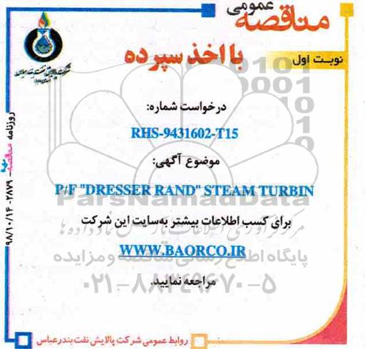 مناقصه ، مناقصه  P/F DRESSER RAND STEAM TURBIN 