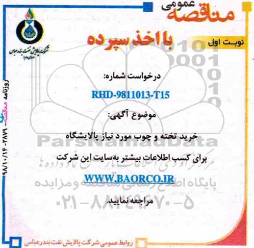 آگهی مناقصه عمومی ,مناقصه خرید تخته و چوب 
