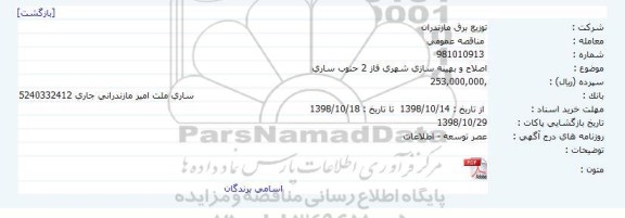مناقصه, مناقصه اصلاح و بهینه سازی شهری فاز 2 