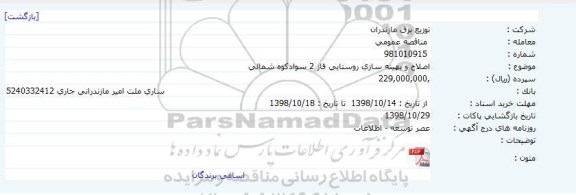 مناقصه, مناقصه اصلاح و بهینه سازی روستایی