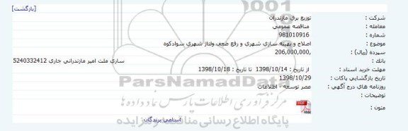 مناقصه, مناقصه اصلاح و بهینه سازی شهری و رفع ضعف ولتاژ شهری 