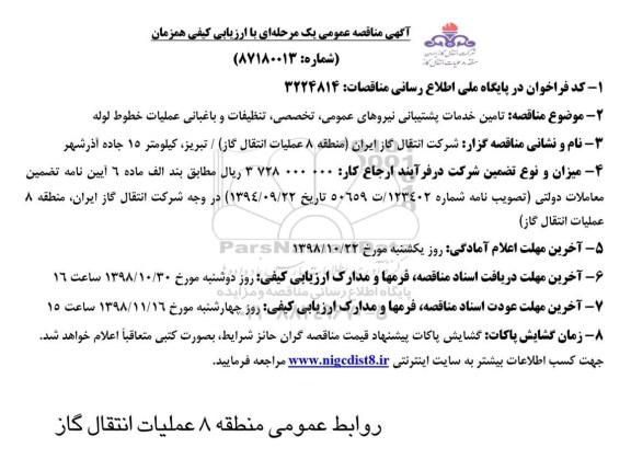 مناقصه تامین خدمات پشتیبانی نیروهای عمومی...