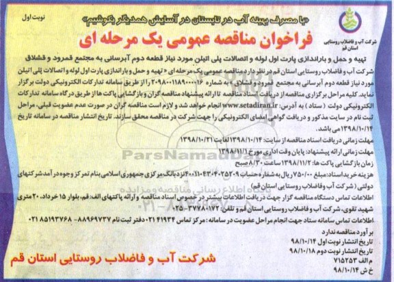 فراخوان مناقصه عمومی، فراخوان مناقصه عمومی تهیه و حمل و باراندازی پارت اول لوله و اتصالات پلی اتیلن ...