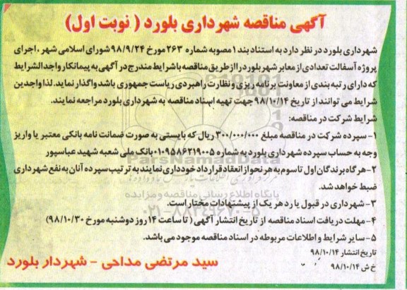مناقصه ، مناقصه اجرای آسفالت تعدادی از معابر شهر
