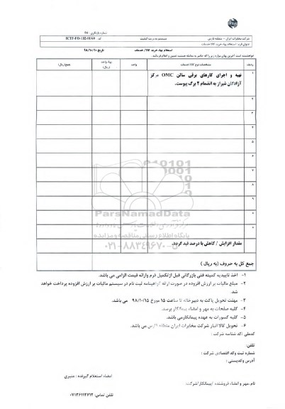 استعلام،استعلام تهیه و اجرای کارهای برقی سالن  omc