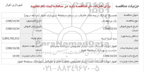 مناقصه ، مناقصه همسان سازی دریچه های فاضلاب در سطح منطقه