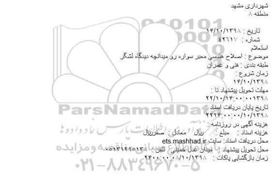 استعلام ، استعلام اصلاح هندسی معبر سواره رو