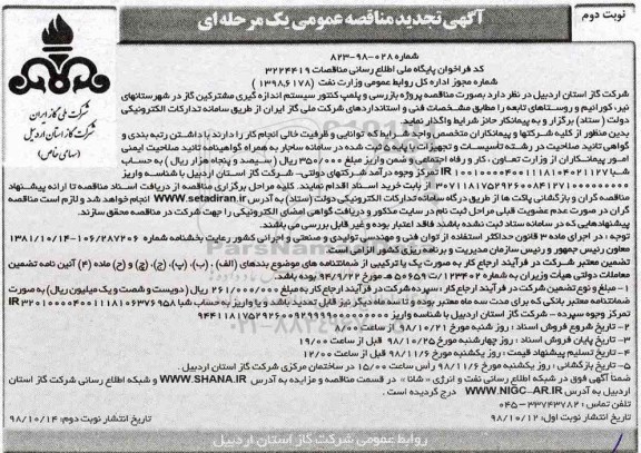 تجدید مناقصه، تجدید مناقصه پروژه بازرسی و پلمپ کنتور سیستم اندازه گیری مشترکین گاز- نوبت دوم 