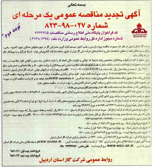 تجدید مناقصه، تجدید مناقصه پروژه بازرسی و پلمپ کنتور سیستم اندازه گیری مشترکین گاز - نوبت دوم