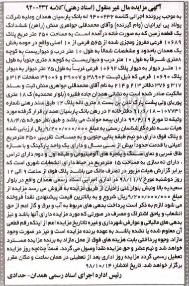 مزایده مزایده ششدانگ یک قطعه زمین 250 مترمربع