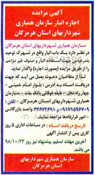 مزایده، مزایده اجاره یک باب انبار 