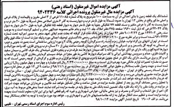 مزایده ششدانگ یک قطعه زمین 100 مترمربع
