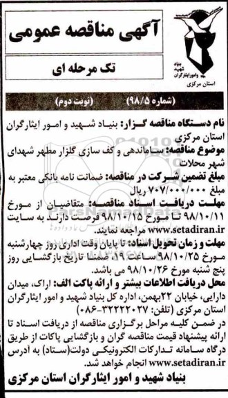 آگهی مناقصه عمومی ، مناقصه ساماندهی و کف سازی گلزار مطهر شهدای شهر - نوبت دوم 