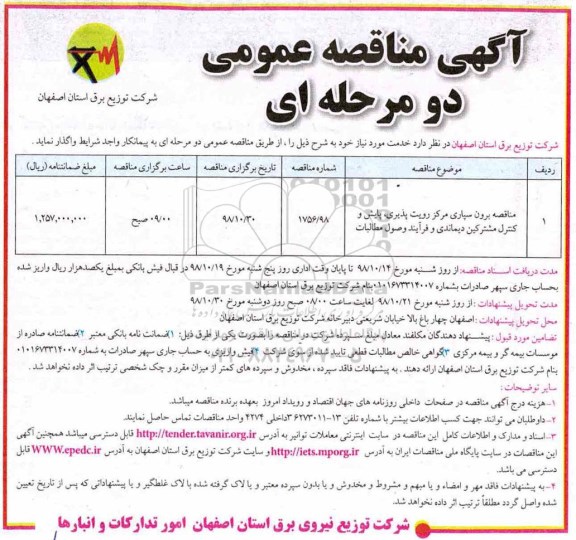 آگهی مناقصه عمومی , مناقصه برون سپاری مرکز رویت پذیری ، پایش و کنترل مشترکین