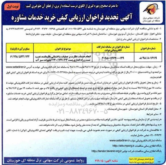 آگهی تجدید فراخوان ارزیابی کیفی , فراخوان ارزیابی کیفی انجام خدمات نظارت بر عملیات ساختمانی تجدید