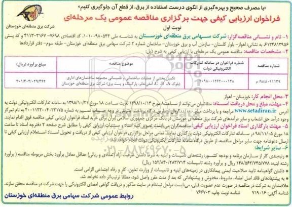 فراخوان, فراخوان تکمیل بخشی از عملیات ساختمانی و تاسیساتی.. 