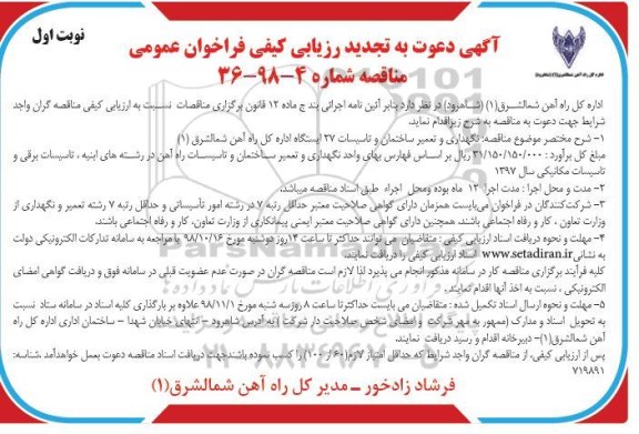 تجدید مناقصه عمومی, تجدید مناقصه نگهداری و تعمیر ساختمان و تاسیسات 27 ایستگاه