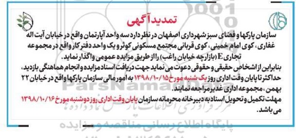 تمدید مزایده , تمدید مزایده سه واحد آپارتمان