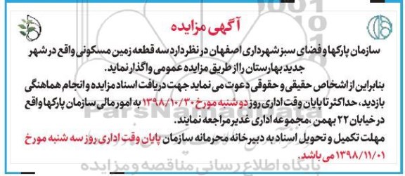 مزایده مزایده واگذاری سه قطعه زمین مسکونی 