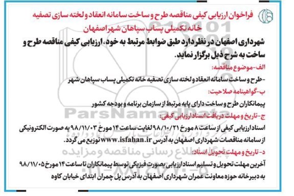 فراخوان ارزیابی ، فراخوان ارزیابی طرح و ساخت سامانه انعقاد و لخته سازی تصفیه خانه 