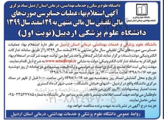 استعلام، استعلام حسابرسی صورت های مالی تلفیقی سال مالی منتهی به 29 اسفند سال 1399