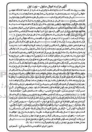مزایده مزایده ششدانگ یک دستگاه آپارتمان مسکونی نوبت اول