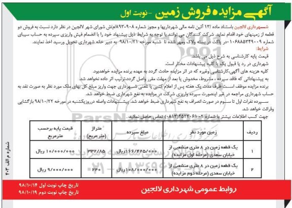 مزایده مزایده فروش دو قطعه از زمینهای خود نوبت اول