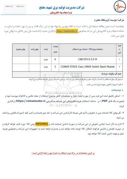 استعلام، استعلام  CAB-STK-E 0.5 M و....