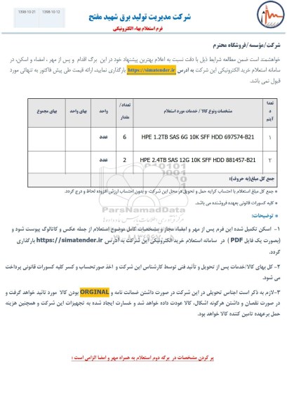 استعلام، استعلام HPE 1.2TB SAS 6G 10 K SFF HDD 697574-B21 و....