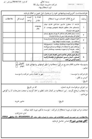 استعلام، استعلام بازدید از سطوح خارجی دودکش فلزی